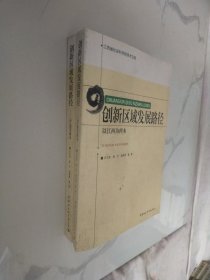 江西省社会科学院学术文库：创新区域发展路径（以江西为样本）