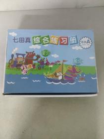 七田真综合练习册 系列A 2岁半-4岁（智力、算术）共17册合售