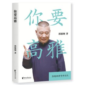 你要高雅（郭论2：《文史专家》《你要高雅》《我是文学家》）