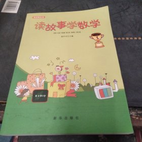 知识树丛书：读故事学数学