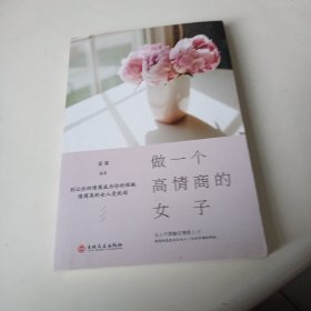 4册女性必看书籍做一个高情商