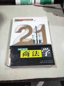 商法學(xué)/21世紀(jì)法學(xué)創(chuàng)新系列教材