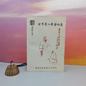 台湾中国文化大学出版社  周宪文《世界學人年譜初集》（锁线胶订）自然旧