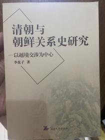清朝與朝鮮關系史研究：以越境交涉為中心
