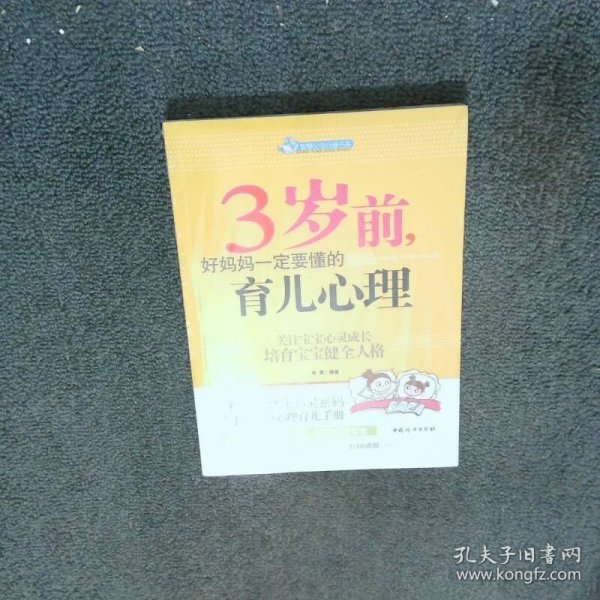 智慧父母自修书系：3岁前，好妈妈一定要懂的育儿心理