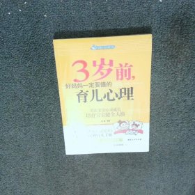 智慧父母自修书系：3岁前，好妈妈一定要懂的育儿心理