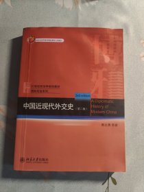 21世纪政治学规划教材·国际政治系列：中国近现代外交史