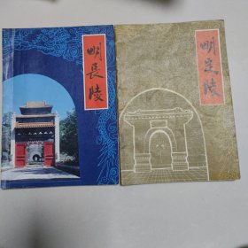 明定陵、明长陵