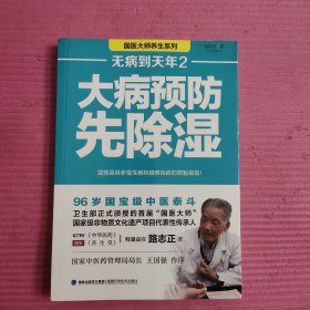 大病预防先除湿 【457号】