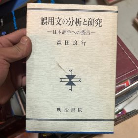 誤用文の分析と研究：日本語学への提言（森田良行 著）日文原版·精装