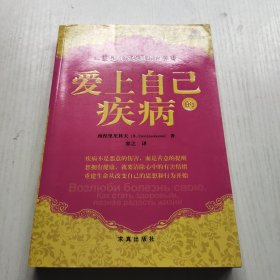 爱上自己的疾病——著名心理学家西涅里尼科夫创造的神奇而简便的心理治疗方法