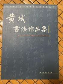 签名本：黄斌书法作品集（山东书协副主席）