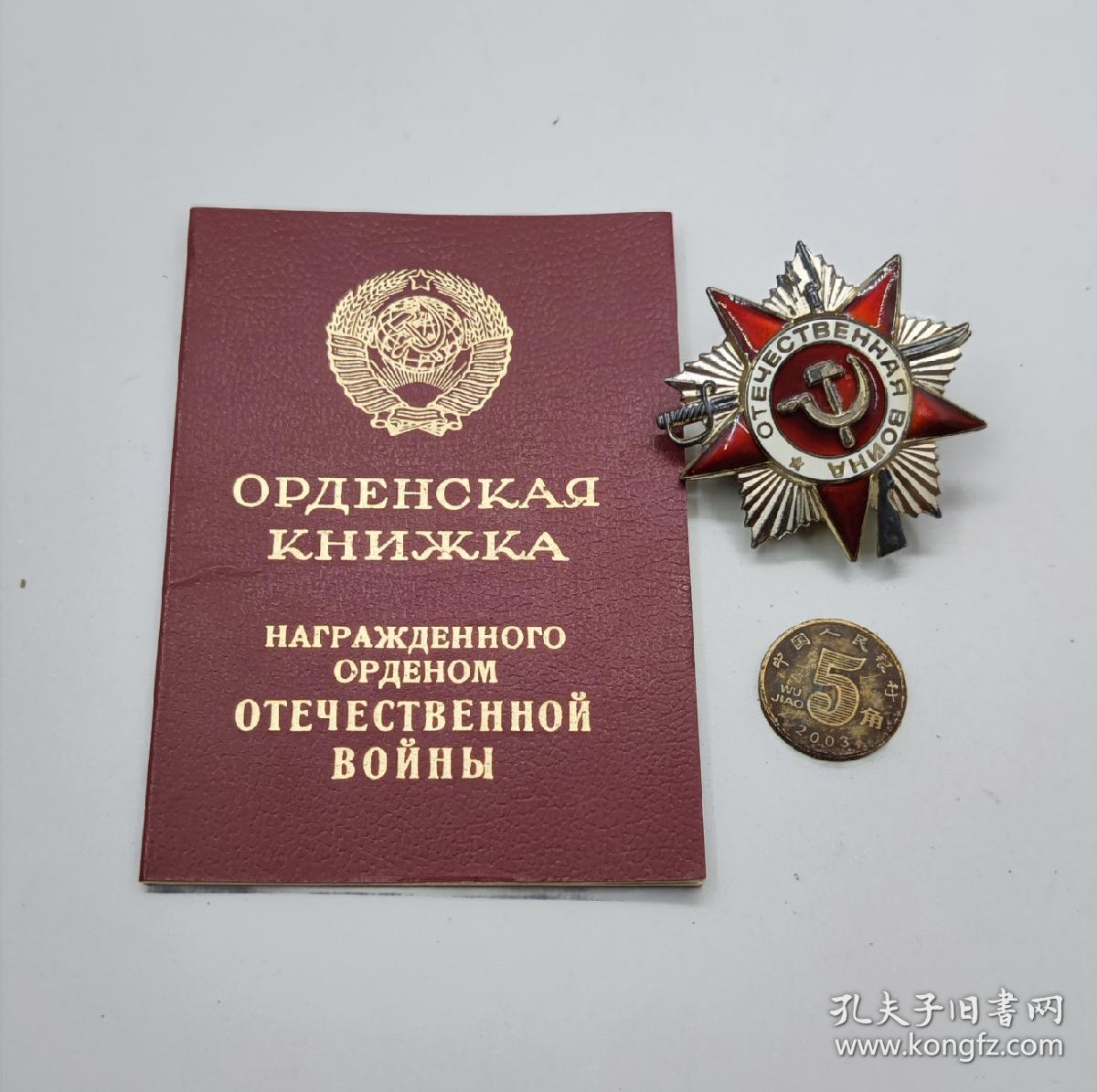 保真苏联85二级卫国勋章带证书 银质镀金局部珐琅