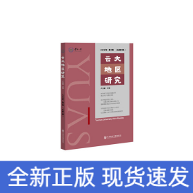 云大地區(qū)研究 2019年第1期（總第1期）