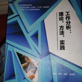 工作分析:理论、方法、实践