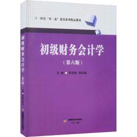 初级财务学(第6版) 大中专文科经管 作者