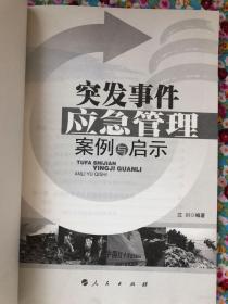 突发事件应急管理案例与启示