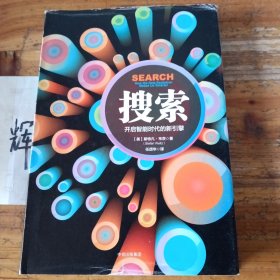搜索：开启智能时代的新引擎