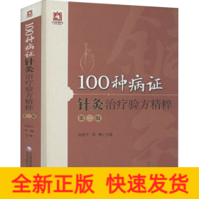 100種病證針灸治療驗方精粹 第2版