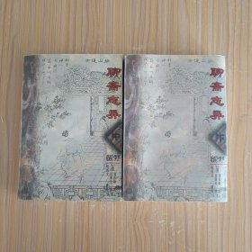 聊斋志异新评【中、下】