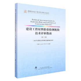 建设工程材料检验检测机构技术评审指南(第1卷水泥与混凝土材料和交通市政材料)