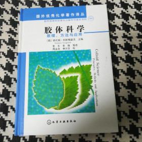 胶体科学：原理、方法与应用