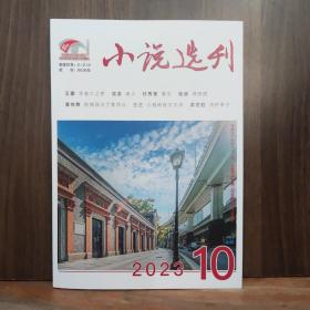 小说选刊 2023年第10期