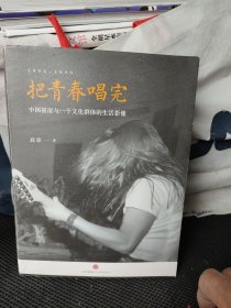 把青春唱完：中国摇滚与一个文化群体的生活影像(作者签名本)