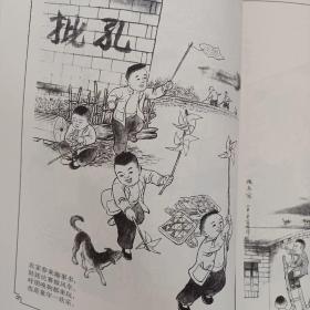 鲁西民俗风情漫画集（50.60.70后难以忘怀的童年记忆，生动形象，通俗易懂，画工精湛，此书极具收藏价值）