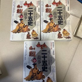 二十五史 上中下册全套3本