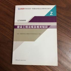 建设工程法规及相关知识（1Z300000）/2020年版全国一级建造师执业资格考试用书