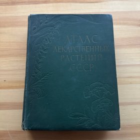 АТЛАС ЛЕКАРСТВЕННЫХ РАСТЕНИЙ СССР 苏联药用植物图谱 俄文版
