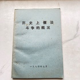 历史上儒法斗争的概况