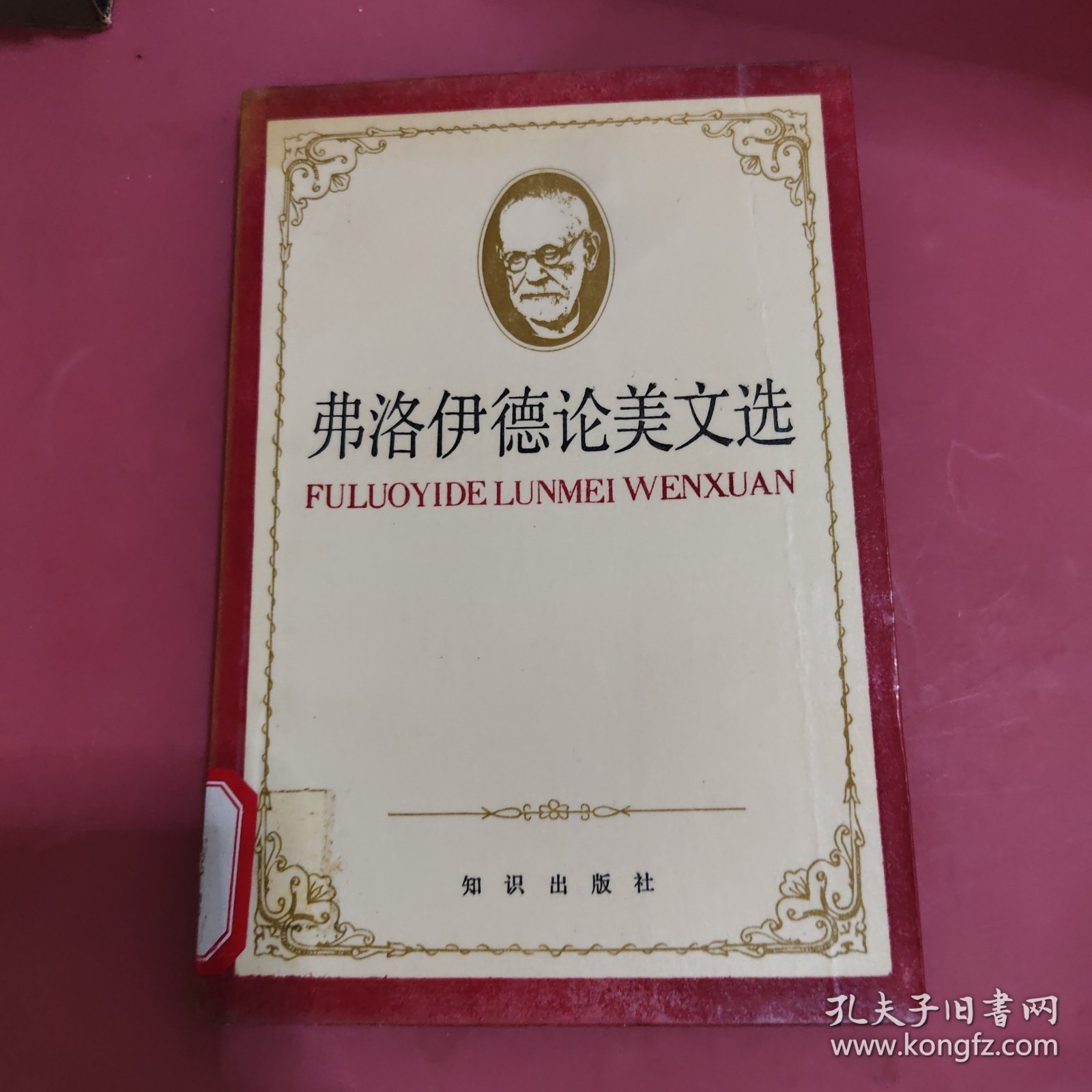 弗洛伊德论美文选，