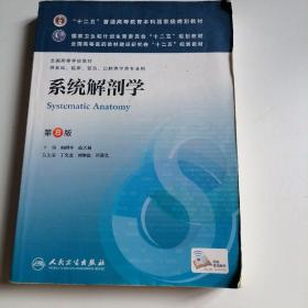 系统解剖学(第8版) 柏树令、应大君/本科临床/十二五普通高等教育本科国家级规划教材