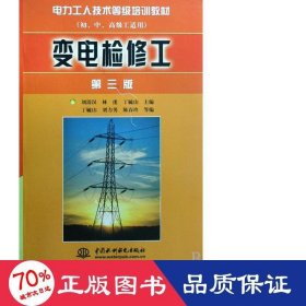 变电检修工（第三版）（初、中、高级工适用）——电力工人技术等级培训教材