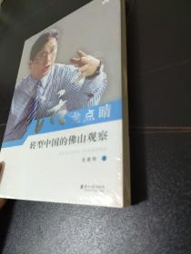 话龙点睛：转型中国的佛山观察