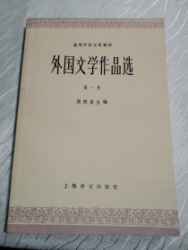 外国文学作品选：第一卷（古代部分）