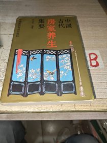 中国古代房室养生集要(本书荟萃老子论保精、素女经、摄生总要、天地阴阳交欢大乐赋、洞玄子、玉房指要等古代房室养生名著40余种内容精要，古代房中术、性修炼、阴阳丹法珍贵法本) 实物拍照 按图发货 【正版原书.一版一印】