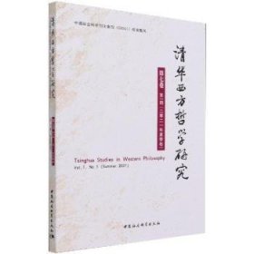 清华西方哲学研究第七卷第一期2021年夏季卷