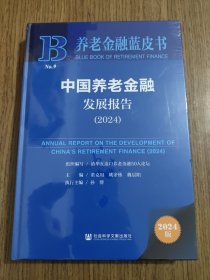 养老金融蓝皮书 中国养老金融发展报告 （2024） 【全新未拆封】