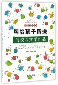 陶冶孩子情操的校园文学作品/青少年必读文丛