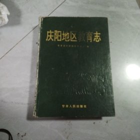 庆阳地区教育志 如图