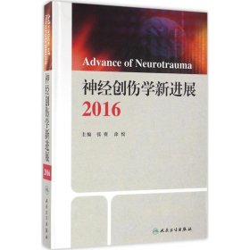 【正版书籍】神经创伤学新进展2016
