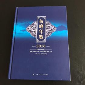 鱼峰年鉴2016（含光盘）