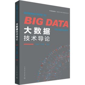 大数据技术导论