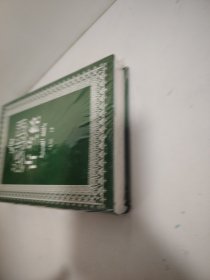 古兰经 （未开封）