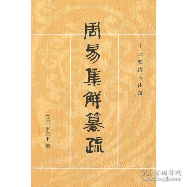 周易集解纂疏