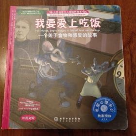 我要爱上吃饭：一个关于食物和感受的故事 儿童情绪与人格培养绘本（中英对照）