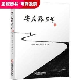 安庆路5号 以一汽大众的发展为蓝本，倾情书写的有血有肉的一部汽车编年史